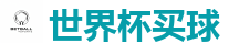 世界杯买球_世界杯(SHIJIEBEI)中国竞彩官方网站